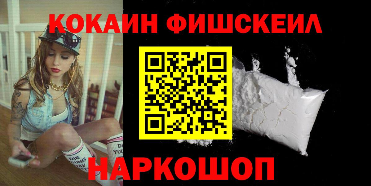 Зеленокумск  КОКАИН  КОКАИН FishScale  Вход с VPN  COCAIN VHQ 